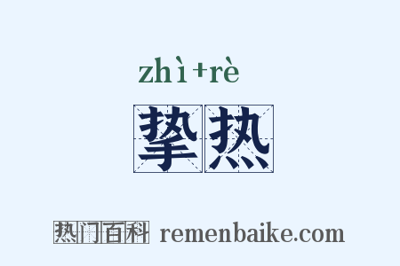 挚热是什么意思的图片